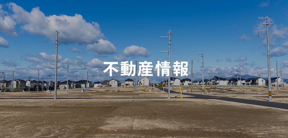 不動産情報